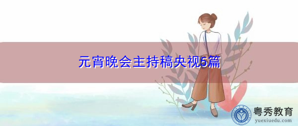 元宵晚会主持稿央视5篇 元宵晚会主持稿央视5篇