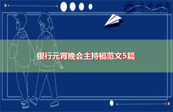 银行元宵晚会主持稿范文5篇 银行元宵晚会主持稿范文5篇