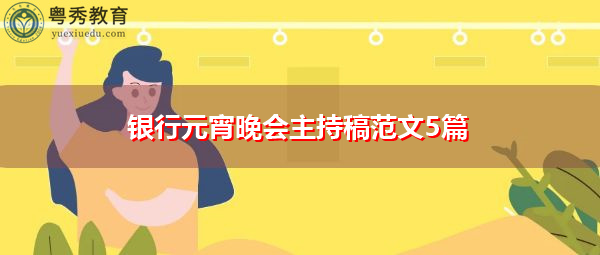 银行元宵晚会主持稿范文5篇 银行元宵晚会主持稿范文5篇