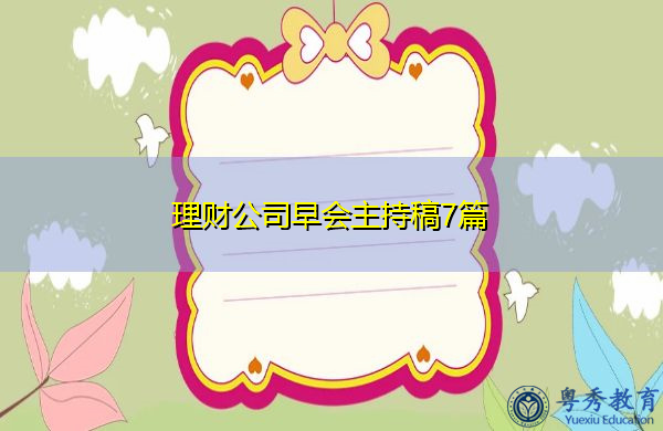 理财公司早会主持稿7篇 理财公司早会主持稿7篇