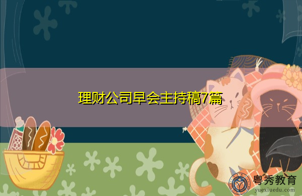 理财公司早会主持稿7篇 理财公司早会主持稿7篇