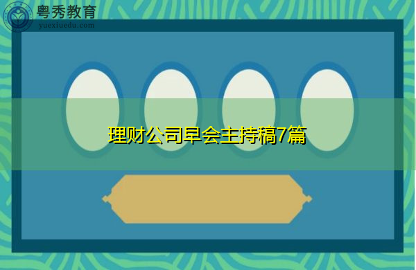 理财公司早会主持稿7篇 理财公司早会主持稿7篇