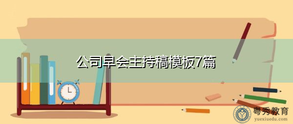 公司早会主持稿模板7篇 公司早会主持稿模板7篇