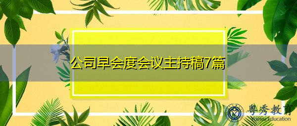 公司早会度会议主持稿7篇