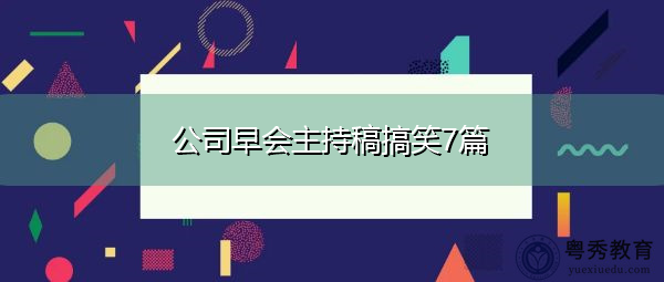 公司早会主持稿搞笑7篇 公司早会主持稿搞笑7篇