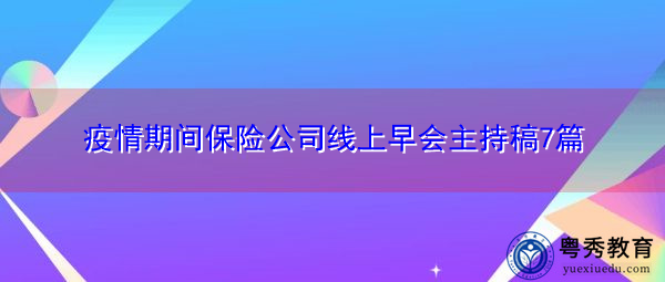 疫情期间保险公司线上早会主持稿7篇