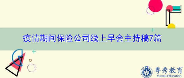 疫情期间保险公司线上早会主持稿7篇