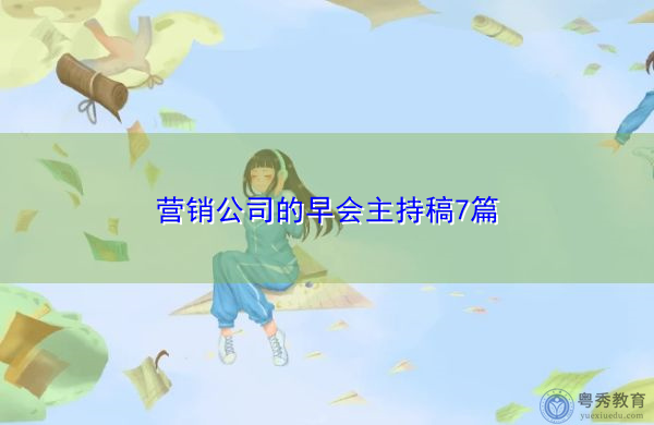 营销公司的早会主持稿7篇 营销公司的早会主持稿7篇
