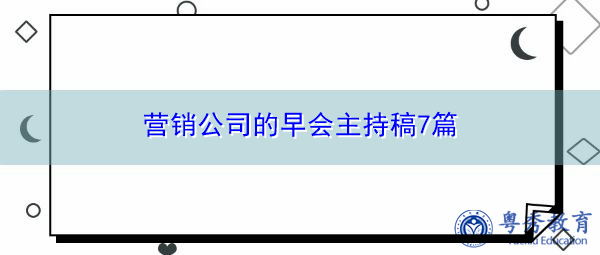 营销公司的早会主持稿7篇 营销公司的早会主持稿7篇