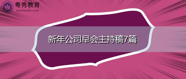 新年公司早会主持稿7篇 新年公司早会主持稿7篇