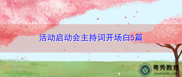 活动启动会主持词开场白5篇 活动启动会主持词开场白5篇
