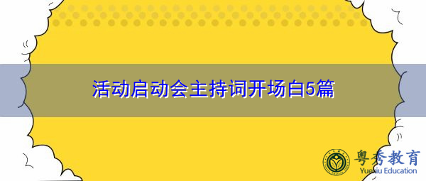 活动启动会主持词开场白5篇 活动启动会主持词开场白5篇