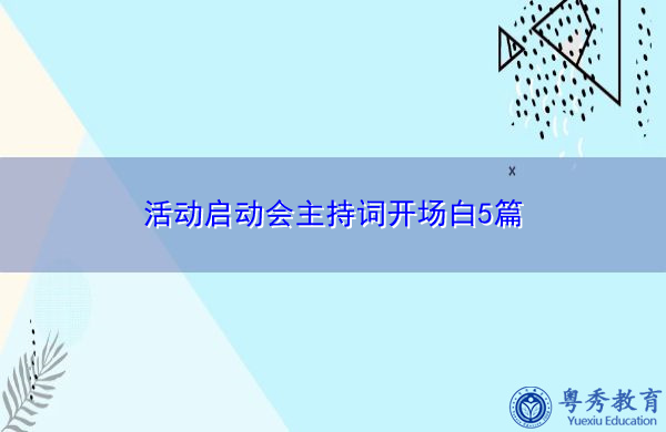 活动启动会主持词开场白5篇 活动启动会主持词开场白5篇