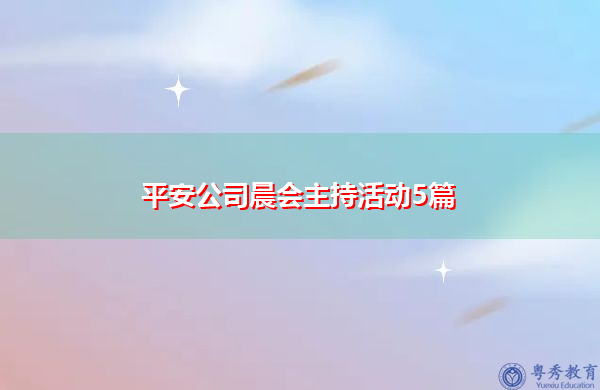 平安公司晨会主持活动5篇