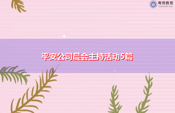 平安公司晨会主持活动5篇