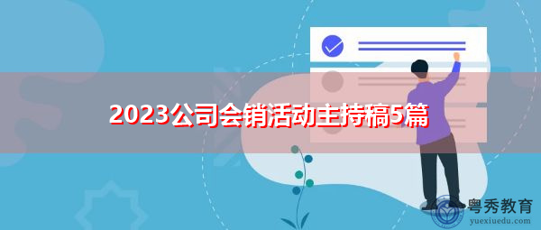 2023公司会销活动主持稿5篇 2023公司会销活动主持稿5篇