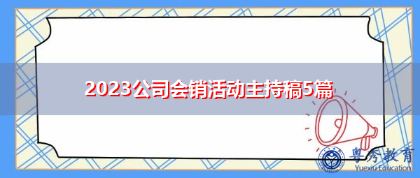 2023公司会销活动主持稿5篇 2023公司会销活动主持稿5篇