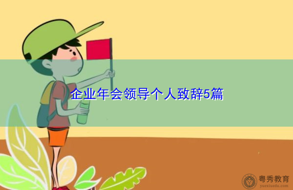 企业年会领导个人致辞5篇 企业年会领导个人致辞5篇