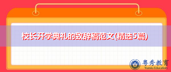校长开学典礼的致辞稿范文(精选5篇)