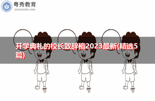 开学典礼的校长致辞稿2023最新(精选5篇) 开学典礼的校长致辞稿2023最新(精选5篇)