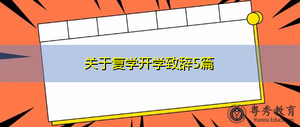关于复学开学致辞5篇