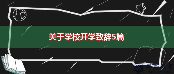 关于学校开学致辞5篇 关于学校开学致辞5篇