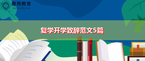 复学开学致辞范文5篇 复学开学致辞范文5篇