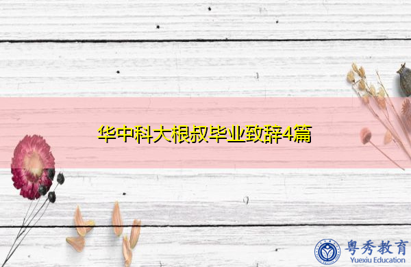 华中科大根叔毕业致辞4篇