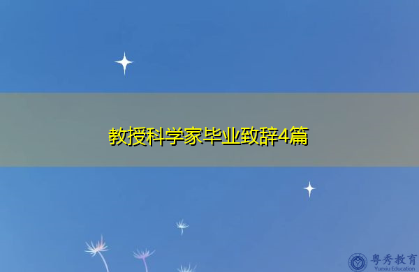 教授科学家毕业致辞4篇 教授科学家毕业致辞4篇