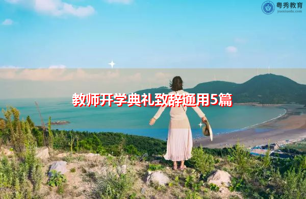 教师开学典礼致辞通用5篇