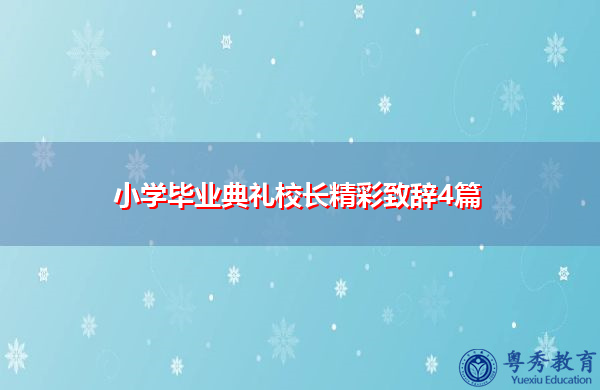 小学毕业典礼校长精彩致辞4篇