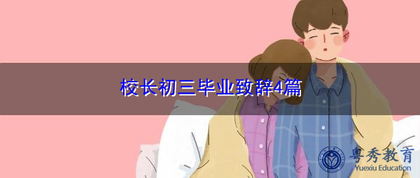 校长初三毕业致辞4篇 校长初三毕业致辞4篇
