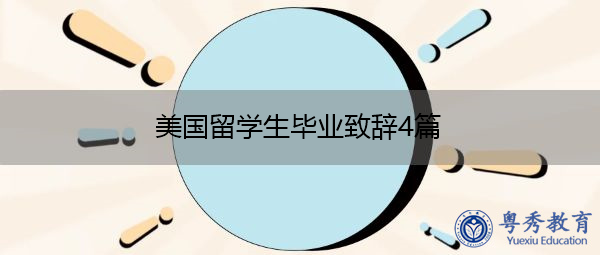 美国留学生毕业致辞4篇 美国留学生毕业致辞4篇