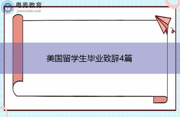 美国留学生毕业致辞4篇 美国留学生毕业致辞4篇