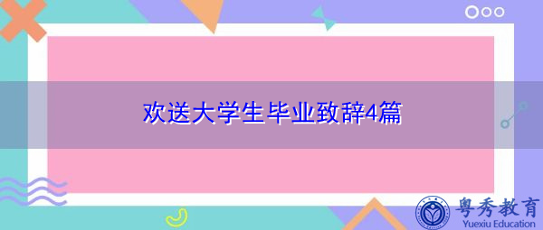 欢送大学生毕业致辞4篇 欢送大学生毕业致辞4篇