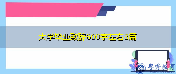 大学毕业致辞600字左右3篇