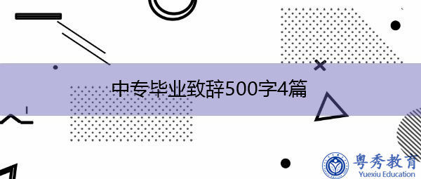 中专毕业致辞500字4篇