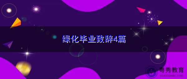 绿化毕业致辞4篇 绿化毕业致辞4篇