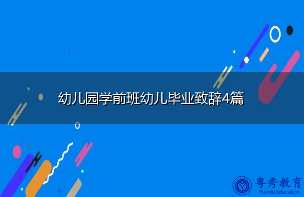 幼儿园学前班幼儿毕业致辞4篇 幼儿园学前班幼儿毕业致辞4篇