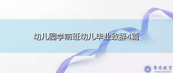 幼儿园学前班幼儿毕业致辞4篇 幼儿园学前班幼儿毕业致辞4篇