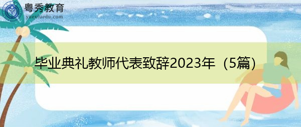 毕业典礼教师代表致辞2023年（5篇）
