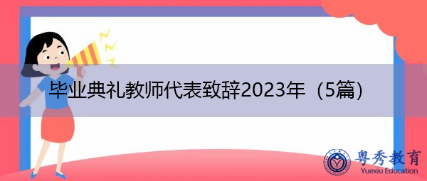 毕业典礼教师代表致辞2023年（5篇）