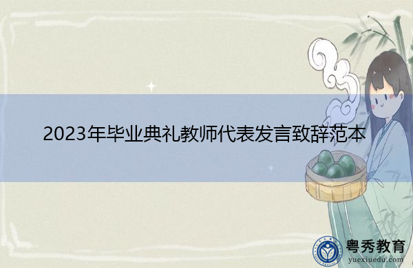2023年毕业典礼教师代表发言致辞范本