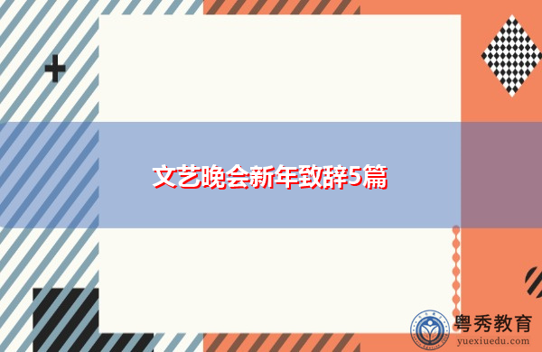 文艺晚会新年致辞5篇