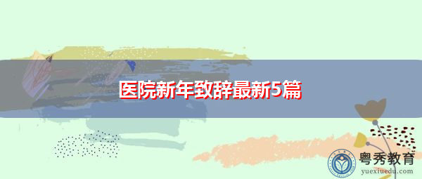 医院新年致辞最新5篇 医院新年致辞最新5篇