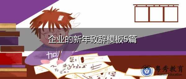 企业的新年致辞模板5篇 企业的新年致辞模板5篇