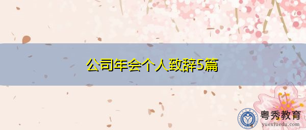 公司年会个人致辞5篇