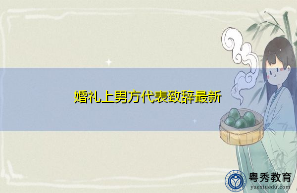 婚礼上男方代表致辞最新