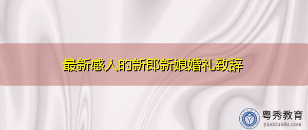 最新感人的新郎新娘婚礼致辞
