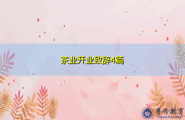 茶业开业致辞4篇 茶业开业致辞4篇